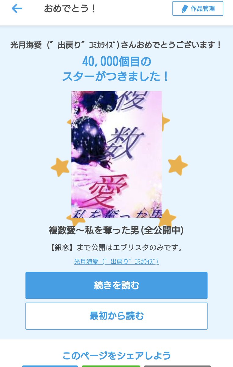 お墓掃除中に通知🔊
『複数愛～私を奪った男(全公開中)』が40000個目のスター🌟お盆にピッタリの話かもです^^;
estar.jp/page/info/cong…
#エブリスタ