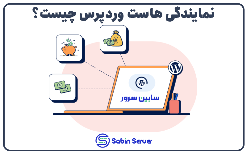sabinserver's tweet photo. نمایندگی هاست وردپرس چیست و چه کاربردی دارد ؟

https://t.co/SEa9dxpC8N

مزایا و معایب نمایندگی هاست وردپرس + راهنمایی خرید

#هاستینگ #هاست #وردپرس #سئو #طراحی_سایت #hosting #host #wordpress #seo #web https://t.co/xKFhOArUtn