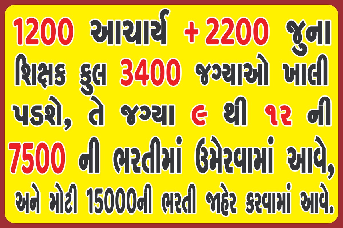 ધોરણ 9 થી 12 માં  ભરતીની જગ્યા 7500થી વધારીને 15,000 કરવાની માંગ.
#गुजरात_मांगे_कायमी_शिक्षक
<a href="/kuberdindor/">Dr. Kuber Dindor</a>
<a href="/prafulpbjp/">Praful Pansheriya</a>
@CMOguj
<a href="/PandyaPiyush19/">Pandya Piyush</a>
<a href="/tejasmajithiya5/">તેજસ મજીઠીયા</a>
<a href="/deepakrajani123/">Deepak rajani</a>
@bhupendrapbjp
@jamawat3
<a href="/YAJadeja/">Yuvrajsinh Jadeja</a>
<a href="/lawyer_b_l/">Bhupatsinh Rajput Advocate</a>