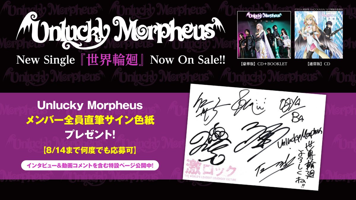 gekirock's tweet photo. 【フォロー＆RPで応募】
#UnluckyMorpheus メンバー全員直筆サイン色紙プレゼント！
念願のアニソン！TVアニメ"#なぜ僕"OPテーマ「世界輪廻」収録シングルに迫ったインタビュー＆動画メッセージ含む特設ページ公開中！
【8/14まで何度でも応募可】#あんきも https://t.co/OYnawnqmgw https://t.co/E8jVIvBb1A
