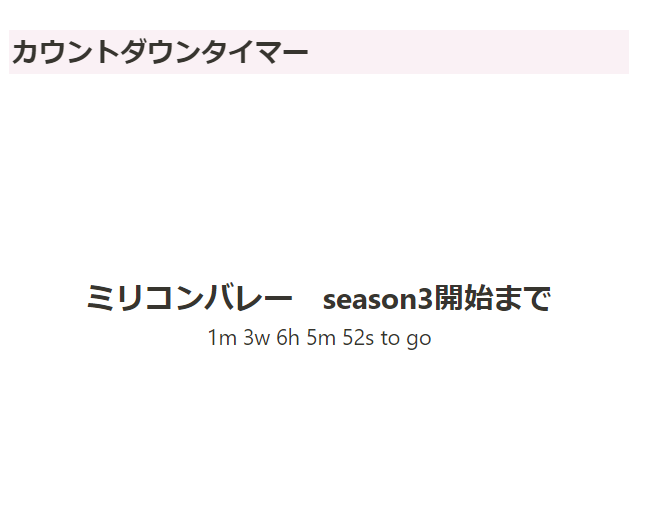 katrina01208823's tweet photo. 前回 Notionを触ったときにウィジェットの埋め込みをやらずに終わってしまったので、やってみました。
ミリコンバレーのseason3開始までの期間をカウントさせてみました！
#indify https://t.co/1bdCE1Sntb