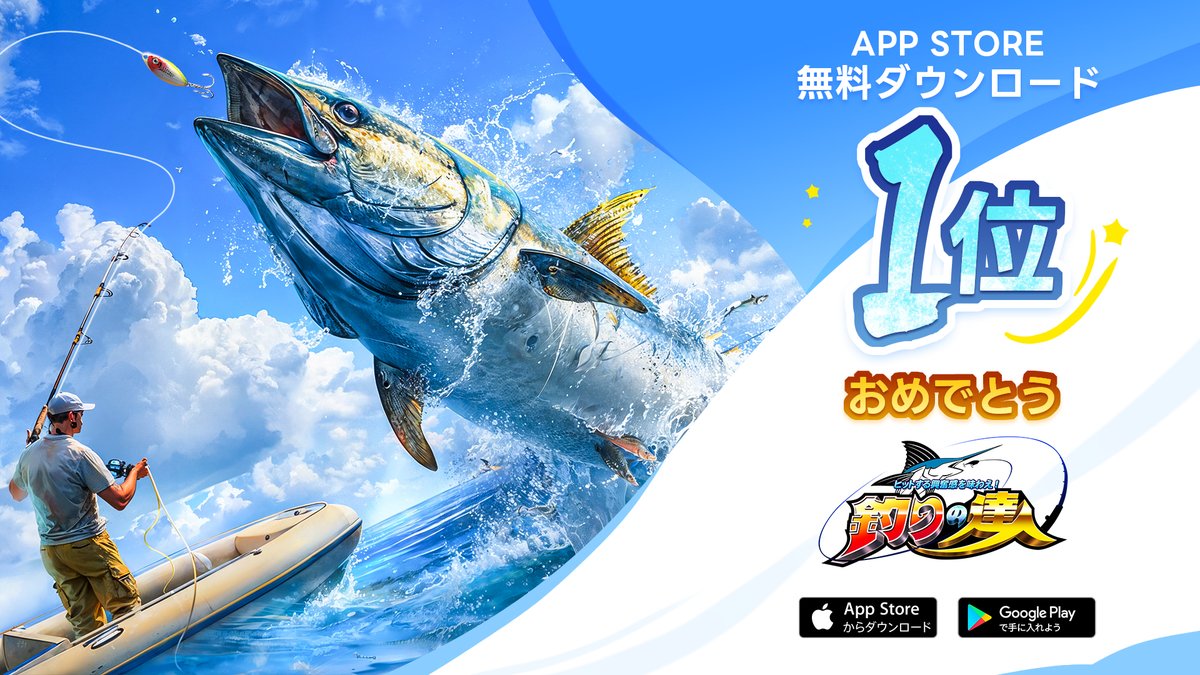 ストアランキング1位獲得㊗️】 #釣りの達人 が🇯🇵と🇺🇸のApp Store無料ランキングで【1位】を獲得しました！  リリース&ランキング1位記念として、ダイヤ、コインやエナジー等をお送りします❗️ お手数ですが、交換コードにて、交換してください🙇‍♂️ 交換コード  ...