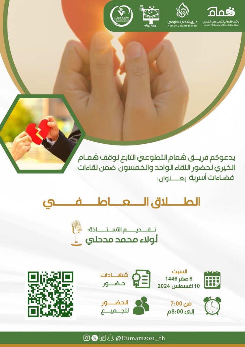 يدعوكم #فريق_هُمام_التطوعي التابع لوقف هُمام الخيري لحضور اللقاء الواحد والخمسون  ضمن لقاءات #فضاءات_أسرية 
الطلاق العاطفي 
🎙تقديم: 
أ.ولاء محمد مدحلي
🗓 يوم السبت
6 صفر 1446
10 أغسطس 2024
⏰ 7:00 - 8:00م 
📜 شهادة
 🔗 رابط الزووم :
us02web.zoom.us/j/87360830294
#كاريزما34