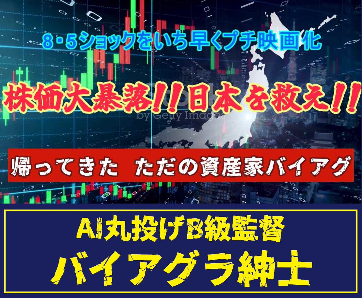 🦸帰ってきた🦸
🪙ただの資産家バイアグ🪙

史上最大の株価暴落、日本経済大ピンチ、そんな中、重い腰をヨッコイショウイチと上げた男がいた。

その名は「ただの資産家バイアグ」はたして彼は救世主となるのか?

m.youtube.com/watch?v=TeuNCg…