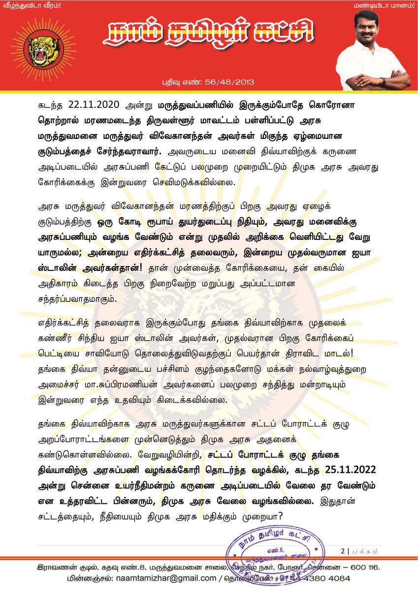 Seeman4TN's tweet photo. கொரோனோ பெருந்தொற்றுப் பணியின் போது உயிரிழந்த அரசு மருத்துவரின் குடும்பத்திற்கு அரசுப்பணி வழங்க வேண்டும்!

@CMOTamilnadu @mkstalin 

உயிர்காக்கும் உயர்ந்த சேவையாற்றும் அரசு மருத்துவர்களின் ஊதிய உயர்வு கோரிக்கைகளைத் தொடர்ந்து புறக்கணித்து, அவர்களைப் போராடும் நிலைக்குத் தள்ளியுள்ள திமுக அரசு, குறைந்தபட்சம் கொரோனா தொற்றுப் பணியின்போது உயிரிழந்த அரசு மருத்துவர்களின் குடும்பத்திற்கு வாழ்வாதார உதவியைக்கூடச் செய்ய மறுப்பது வன்மையான கண்டனத்துக்குரியது.

கொரோனோ பெருந்தொற்றுக் காலம் முதல் தற்போதைய டெங்கு தொற்றுக் காலம் வரை தம் உயிரைப் பொருட்படுத்தாது, மக்கள் உயிர் காக்க முன்கள வீரர்களாக முனைப்புடன் கடமையாற்றி வருபவர்கள் அரசு மருத்துவர்கள். மற்ற மாநிலங்களைவிட தமிழ்நாட்டில் நோய்த்தொற்று பரவல் விரைந்து கட்டுக்குள் வர அரசு மருத்துவர்களின் அர்ப்பணிப்புமிக்கக் கடின உழைப்பே முதன்மையான காரணமாகும். தமிழ்நாட்டின் 18000 அரசு மருத்துவர்கள்தான் கோடிக்கணக்கான ஏழை-எளிய தமிழக மக்களின் நல்வாழ்விற்கு ஆணிவேராக உள்ளனர்.

ஆடம்பரத் திட்டங்களுக்காகப் பல்லாயிரம் கோடிகளைச் செலவழிக்கும் திமுக அரசு, 10 ஆண்டுகளுக்கும் மேலாக அரசு மருத்துவர்கள் வீதியில் இறங்கிப் போராடியும், அவர்களது அடிப்படை உரிமைகளைக் கூட இன்றுவரை நிறைவேற்றாமல் அலட்சியம் செய்வது கொடுங்கோன்மையாகும்.

அதுமட்டுமன்றி, கொரோனோ பெருந்தொற்றுப் பணியின்போது உயிரிழந்த
11 அரசு மருத்துவர்களின் குடும்பத்தினருக்கு நிதியுதவியும், அரசுப்பணியும் வழங்க வேண்டும் என்ற கோரிக்கையைச் சிறிதும் மனச்சான்று இன்றி திமுக அரசு ஏற்கமறுப்பது அதைவிடவும் பெருங்கொடுமையாகும்.
கடந்த 22.11.2020 அன்று மருத்துவப்பணியில் இருக்கும்போதே கொரோனா தொற்றால் மரணமடைந்த திருவள்ளூர் மாவட்டம் பள்ளிப்பட்டு அரசு மருத்துவமனை மருத்துவர் விவேகானந்தன் அவர்கள் மிகுந்த ஏழ்மையான குடும்பத்தைச் சேர்ந்தவராவார். அவருடைய மனைவி திவ்யாவிற்குக் கருணை அடிப்படையில் அரசுப்பணி கேட்டுப் பலமுறை முறையிட்டும் திமுக அரசு அவரது கோரிக்கைக்கு இன்றுவரை செவிமடுக்கவில்லை.

அரசு மருத்துவர் விவேகானந்தன் மரணத்திற்குப் பிறகு அவரது ஏழைக் குடும்பத்திற்கு ஒரு கோடி ரூபாய் துயர்துடைப்பு நிதியும், அவரது மனைவிக்கு அரசுப்பணியும் வழங்க வேண்டும் என்று முதலில் அறிக்கை வெளியிட்டது வேறு யாருமல்ல; அன்றைய எதிர்க்கட்சித் தலைவரும், இன்றைய முதல்வருமான ஐயா ஸ்டாலின் அவர்கள்தான்! தான் முன்வைத்த கோரிக்கையை, தன் கையில் அதிகாரம் கிடைத்த பிறகு நிறைவேற்ற மறுப்பது அப்பட்டமான சந்தர்ப்பவாதமாகும்.

எதிர்க்கட்சித் தலைவராக இருக்கும்போது தங்கை திவ்யாவிற்காக முதலைக் கண்ணீர் சிந்திய ஐயா ஸ்டாலின் அவர்கள், முதல்வரான பிறகு கோரிக்கைப் பெட்டியை சாவியோடு தொலைத்துவிடுவதற்குப் பெயர்தான் திராவிட மாடல்! தங்கை திவ்யா தன்னுடைய பச்சிளம் குழந்தைகளோடு மக்கள் நல்வாழ்வுத்துறை அமைச்சர் மா.சுப்பிரமணியன் அவர்களைப் பலமுறை சந்தித்து மன்றாடியும் இன்றுவரை எந்த உதவியும் கிடைக்கவில்லை.

தங்கை திவ்யாவிற்காக அரசு மருத்துவர்களுக்கான சட்டப் போராட்டக் குழு அறப்போராட்டங்களை முன்னெடுத்தும் திமுக அரசு அதனைக் கண்டுகொள்ளவில்லை. வேறுவழியின்றி, சட்டப் போராட்டக் குழு தங்கை திவ்யாவிற்கு அரசுப்பணி வழங்கக்கோரி தொடர்ந்த வழக்கில், கடந்த 25.11.2022 அன்று சென்னை உயர்நீதிமன்றம் கருணை அடிப்படையில் வேலை தர வேண்டும் என உத்தரவிட்ட பின்னரும், திமுக அரசு வேலை வழங்கவில்லை. இதுதான் சட்டத்தையும், நீதியையும் திமுக அரசு மதிக்கும் முறையா?

கள்ளச்சாராயம் குடித்துச் செத்தால் 10 லட்சம், உயிரைக் காப்பாற்றும் அரசு மருத்துவர் செத்தால், அவரது குடும்பத்தை நடுத்தெருவில் நிற்க வைப்பதுதான் திமுக அரசு கடைப்பிடிக்கும் சமூக நீதியா?!

மக்கள் உயிர் காக்க தன் உயிரைப் பணயம் வைத்த அரசு மருத்துவரின் குடும்பத்தை ஒரு கருணை வேலைக்காகக் காத்திருக்கச் செய்து அலைகழிப்பது என்பது, மருத்துவர்களின் ஈகத்தையும், அர்ப்பணிப்பையும் கொச்சைப்படுத்தி இழிவுபடுத்துவதாகும். திமுக அரசின் இத்துரோகச்செயல், இனிவரும் இளந்தலைமுறை மருத்துவர்களிடத்தில் சேவைபுரிய வேண்டும் என்ற எண்ணத்தைக் கைவிடும் கொடுஞ்சூழலை ஏற்படுத்திவிடும்.

ஆகவே, கொரோனோ பெருந்தொற்று பணியின் போது உயிரிழந்த அரசு மருத்துவரின் குடும்பத்திற்கு அரசுப்பணி வழங்க வேண்டுமென்று தமிழ்நாடு அரசினை நாம் தமிழர் கட்சி சார்பாக வலியுறுத்துகிறேன்.

- செந்தமிழன் சீமான்
தலைமை ஒருங்கிணைப்பாளர்
நாம் தமிழர் கட்சி