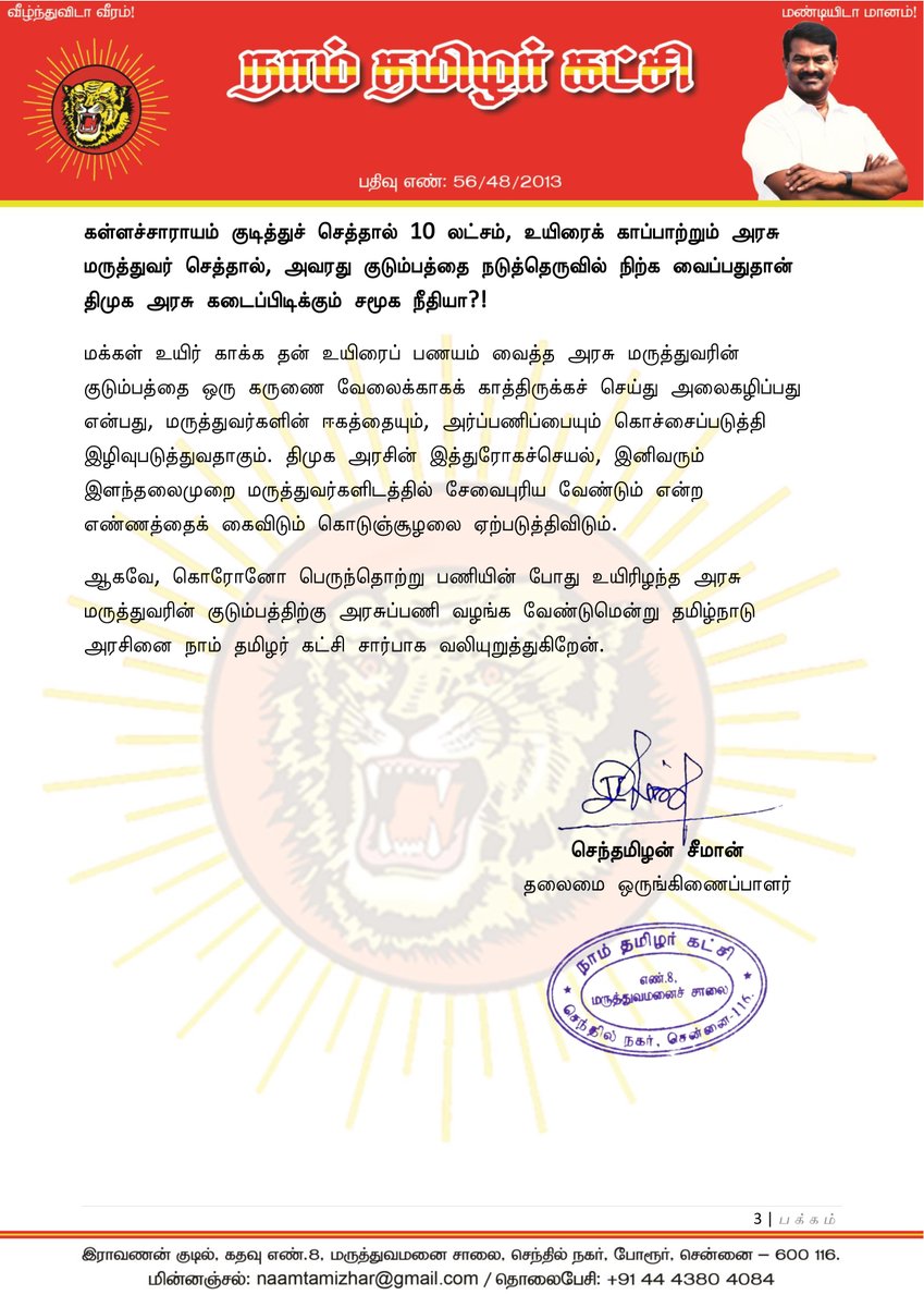Seeman4TN's tweet photo. கொரோனோ பெருந்தொற்றுப் பணியின் போது உயிரிழந்த அரசு மருத்துவரின் குடும்பத்திற்கு அரசுப்பணி வழங்க வேண்டும்!

@CMOTamilnadu @mkstalin 

உயிர்காக்கும் உயர்ந்த சேவையாற்றும் அரசு மருத்துவர்களின் ஊதிய உயர்வு கோரிக்கைகளைத் தொடர்ந்து புறக்கணித்து, அவர்களைப் போராடும் நிலைக்குத் தள்ளியுள்ள திமுக அரசு, குறைந்தபட்சம் கொரோனா தொற்றுப் பணியின்போது உயிரிழந்த அரசு மருத்துவர்களின் குடும்பத்திற்கு வாழ்வாதார உதவியைக்கூடச் செய்ய மறுப்பது வன்மையான கண்டனத்துக்குரியது.

கொரோனோ பெருந்தொற்றுக் காலம் முதல் தற்போதைய டெங்கு தொற்றுக் காலம் வரை தம் உயிரைப் பொருட்படுத்தாது, மக்கள் உயிர் காக்க முன்கள வீரர்களாக முனைப்புடன் கடமையாற்றி வருபவர்கள் அரசு மருத்துவர்கள். மற்ற மாநிலங்களைவிட தமிழ்நாட்டில் நோய்த்தொற்று பரவல் விரைந்து கட்டுக்குள் வர அரசு மருத்துவர்களின் அர்ப்பணிப்புமிக்கக் கடின உழைப்பே முதன்மையான காரணமாகும். தமிழ்நாட்டின் 18000 அரசு மருத்துவர்கள்தான் கோடிக்கணக்கான ஏழை-எளிய தமிழக மக்களின் நல்வாழ்விற்கு ஆணிவேராக உள்ளனர்.

ஆடம்பரத் திட்டங்களுக்காகப் பல்லாயிரம் கோடிகளைச் செலவழிக்கும் திமுக அரசு, 10 ஆண்டுகளுக்கும் மேலாக அரசு மருத்துவர்கள் வீதியில் இறங்கிப் போராடியும், அவர்களது அடிப்படை உரிமைகளைக் கூட இன்றுவரை நிறைவேற்றாமல் அலட்சியம் செய்வது கொடுங்கோன்மையாகும்.

அதுமட்டுமன்றி, கொரோனோ பெருந்தொற்றுப் பணியின்போது உயிரிழந்த
11 அரசு மருத்துவர்களின் குடும்பத்தினருக்கு நிதியுதவியும், அரசுப்பணியும் வழங்க வேண்டும் என்ற கோரிக்கையைச் சிறிதும் மனச்சான்று இன்றி திமுக அரசு ஏற்கமறுப்பது அதைவிடவும் பெருங்கொடுமையாகும்.
கடந்த 22.11.2020 அன்று மருத்துவப்பணியில் இருக்கும்போதே கொரோனா தொற்றால் மரணமடைந்த திருவள்ளூர் மாவட்டம் பள்ளிப்பட்டு அரசு மருத்துவமனை மருத்துவர் விவேகானந்தன் அவர்கள் மிகுந்த ஏழ்மையான குடும்பத்தைச் சேர்ந்தவராவார். அவருடைய மனைவி திவ்யாவிற்குக் கருணை அடிப்படையில் அரசுப்பணி கேட்டுப் பலமுறை முறையிட்டும் திமுக அரசு அவரது கோரிக்கைக்கு இன்றுவரை செவிமடுக்கவில்லை.

அரசு மருத்துவர் விவேகானந்தன் மரணத்திற்குப் பிறகு அவரது ஏழைக் குடும்பத்திற்கு ஒரு கோடி ரூபாய் துயர்துடைப்பு நிதியும், அவரது மனைவிக்கு அரசுப்பணியும் வழங்க வேண்டும் என்று முதலில் அறிக்கை வெளியிட்டது வேறு யாருமல்ல; அன்றைய எதிர்க்கட்சித் தலைவரும், இன்றைய முதல்வருமான ஐயா ஸ்டாலின் அவர்கள்தான்! தான் முன்வைத்த கோரிக்கையை, தன் கையில் அதிகாரம் கிடைத்த பிறகு நிறைவேற்ற மறுப்பது அப்பட்டமான சந்தர்ப்பவாதமாகும்.

எதிர்க்கட்சித் தலைவராக இருக்கும்போது தங்கை திவ்யாவிற்காக முதலைக் கண்ணீர் சிந்திய ஐயா ஸ்டாலின் அவர்கள், முதல்வரான பிறகு கோரிக்கைப் பெட்டியை சாவியோடு தொலைத்துவிடுவதற்குப் பெயர்தான் திராவிட மாடல்! தங்கை திவ்யா தன்னுடைய பச்சிளம் குழந்தைகளோடு மக்கள் நல்வாழ்வுத்துறை அமைச்சர் மா.சுப்பிரமணியன் அவர்களைப் பலமுறை சந்தித்து மன்றாடியும் இன்றுவரை எந்த உதவியும் கிடைக்கவில்லை.

தங்கை திவ்யாவிற்காக அரசு மருத்துவர்களுக்கான சட்டப் போராட்டக் குழு அறப்போராட்டங்களை முன்னெடுத்தும் திமுக அரசு அதனைக் கண்டுகொள்ளவில்லை. வேறுவழியின்றி, சட்டப் போராட்டக் குழு தங்கை திவ்யாவிற்கு அரசுப்பணி வழங்கக்கோரி தொடர்ந்த வழக்கில், கடந்த 25.11.2022 அன்று சென்னை உயர்நீதிமன்றம் கருணை அடிப்படையில் வேலை தர வேண்டும் என உத்தரவிட்ட பின்னரும், திமுக அரசு வேலை வழங்கவில்லை. இதுதான் சட்டத்தையும், நீதியையும் திமுக அரசு மதிக்கும் முறையா?

கள்ளச்சாராயம் குடித்துச் செத்தால் 10 லட்சம், உயிரைக் காப்பாற்றும் அரசு மருத்துவர் செத்தால், அவரது குடும்பத்தை நடுத்தெருவில் நிற்க வைப்பதுதான் திமுக அரசு கடைப்பிடிக்கும் சமூக நீதியா?!

மக்கள் உயிர் காக்க தன் உயிரைப் பணயம் வைத்த அரசு மருத்துவரின் குடும்பத்தை ஒரு கருணை வேலைக்காகக் காத்திருக்கச் செய்து அலைகழிப்பது என்பது, மருத்துவர்களின் ஈகத்தையும், அர்ப்பணிப்பையும் கொச்சைப்படுத்தி இழிவுபடுத்துவதாகும். திமுக அரசின் இத்துரோகச்செயல், இனிவரும் இளந்தலைமுறை மருத்துவர்களிடத்தில் சேவைபுரிய வேண்டும் என்ற எண்ணத்தைக் கைவிடும் கொடுஞ்சூழலை ஏற்படுத்திவிடும்.

ஆகவே, கொரோனோ பெருந்தொற்று பணியின் போது உயிரிழந்த அரசு மருத்துவரின் குடும்பத்திற்கு அரசுப்பணி வழங்க வேண்டுமென்று தமிழ்நாடு அரசினை நாம் தமிழர் கட்சி சார்பாக வலியுறுத்துகிறேன்.

- செந்தமிழன் சீமான்
தலைமை ஒருங்கிணைப்பாளர்
நாம் தமிழர் கட்சி