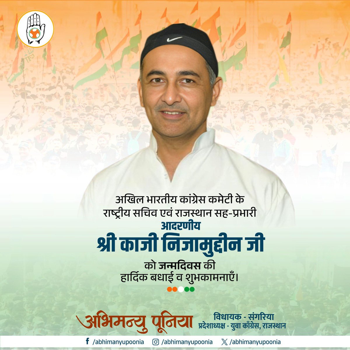 AbhimanyuP00NIA's tweet photo. अखिल भारतीय कांग्रेस कमेटी के राष्ट्रीय सचिव एवं राजस्थान सह-प्रभारी आदरणीय श्री काजी निजामुद्दीन जी को जन्मदिवस की हार्दिक बधाई व शुभकामनाएँ।
@qazinizamuddin https://t.co/TZHrLkTmpO