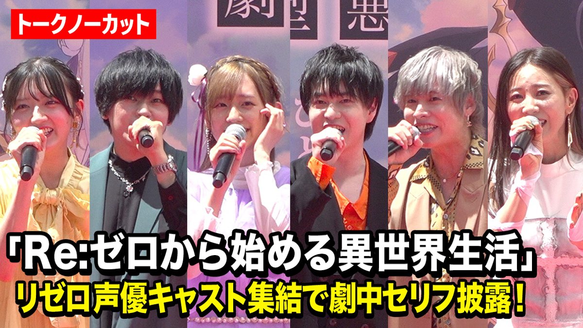 oricon_anime_'s tweet photo. 🎥『Re:ゼロから始める異世界生活 劇場型悪意』ジャパンプレミアイベント

小林裕介＆高橋李依＆岡本信彦＆天﨑滉平らリゼロ声優キャスト集結！劇中セリフ披露に観客大熱狂✨

🔻ノーカット映像はこちら
https://t.co/LaV6Hc8a92

#rezero #リゼロ @Rezero_official @yusuke032510 @taka8rie @ok_nobuhiko @amasakikohei
