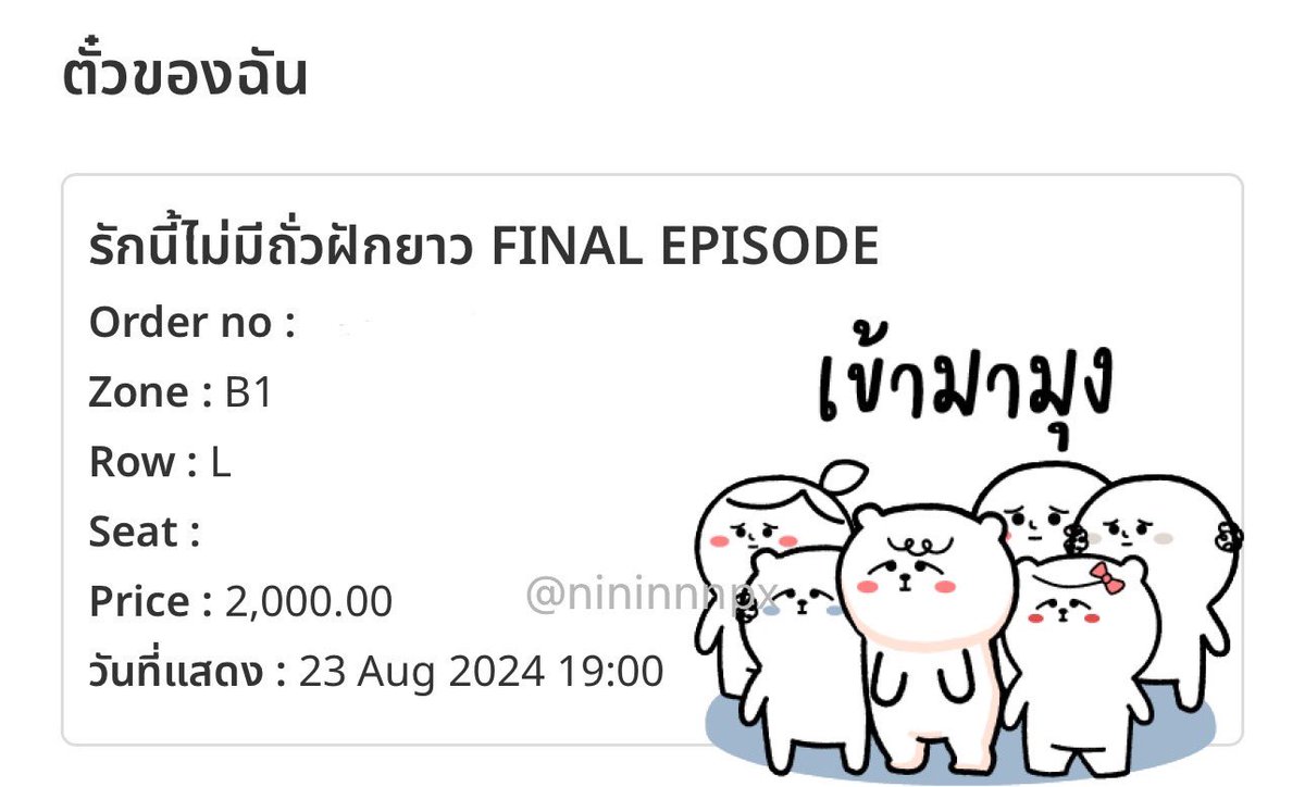 nininnnpx's tweet photo. ลูกค้าฝากปล่อยบัตรโซน B1 แถว L (ติดริมทางเดิน)
♡ ปล่อยเท่าราคาบัตร สนใจสอบถามเพิ่มเติมได้นะค้าบ🤍💗

#รักนี้ไม่มีถั่วฝักยาว
#ThisLoveDoesntHaveLongBeans https://t.co/Bbg7ppdQKj