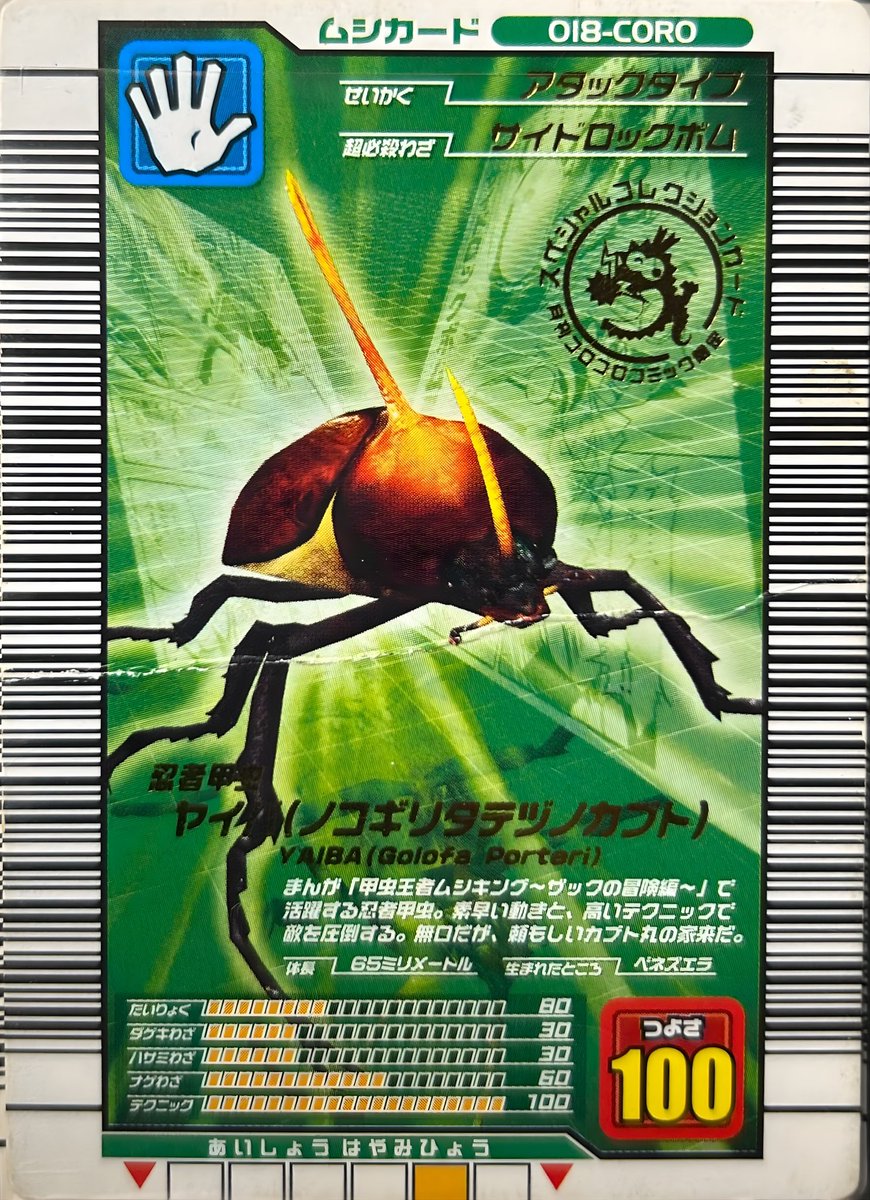 ヤイバは「甲虫王者ムシキング〜ザックの冒険編〜」に登場するムシです