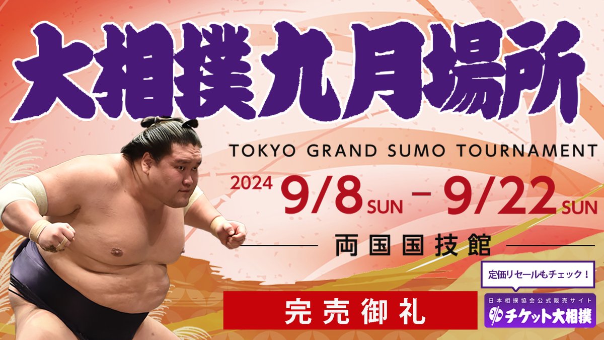 大相撲九月場所＞ 九月場所入場券は完売しました。 チケット大相撲の