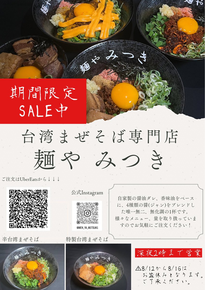 日替わりで夏休みSALEを実施中🎐❕
定番メニューから変わり種まで様々なメニューを取り扱っておりますので、是非お楽しみください(*´ч`*)
猛暑が続きますので皆様お身体に気をつけて夏を乗り切りましょう🌴😎

ubereats.com/store/%E5%8F%B…

 #台湾まぜそば  #UberEats