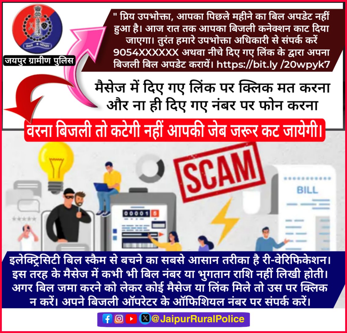 JprRuralPolice's tweet image. #CyberCriminals बिजली का कनेक्शन काटने का मैसेज देकर कर रहे हैं ठगी!

टेंशन में आकर मैसेज में दिए गए लिंक पर ना करें क्लिक और ना ही दिए गए मोबाइल पर करें फोन..

प्राप्त हुए संदेश का सत्यापन करने के बाद ही उचित कार्रवाई करें।

झांसे में ना आएं, #Helpline1930 पर सूचना दें।