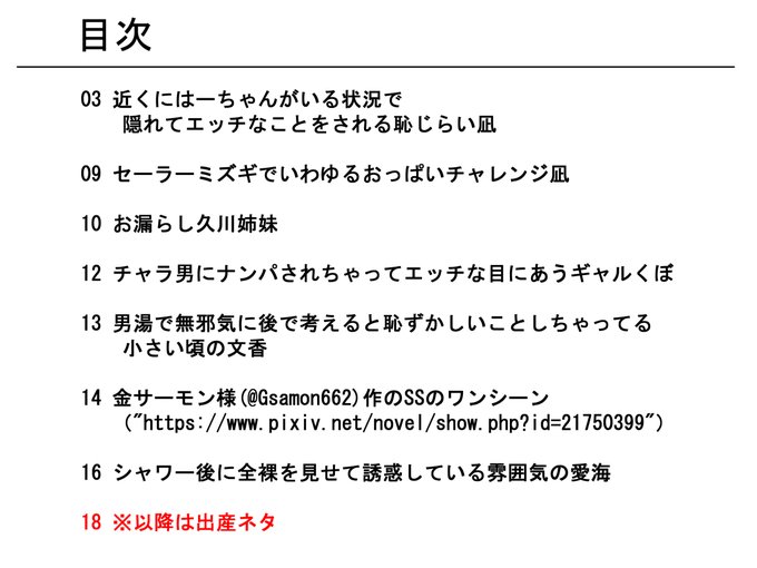 内訳はこんな感じです。

序盤のHなことされるngはpixivにも掲載している内容ですので興味があればそちらもご参照ください。 