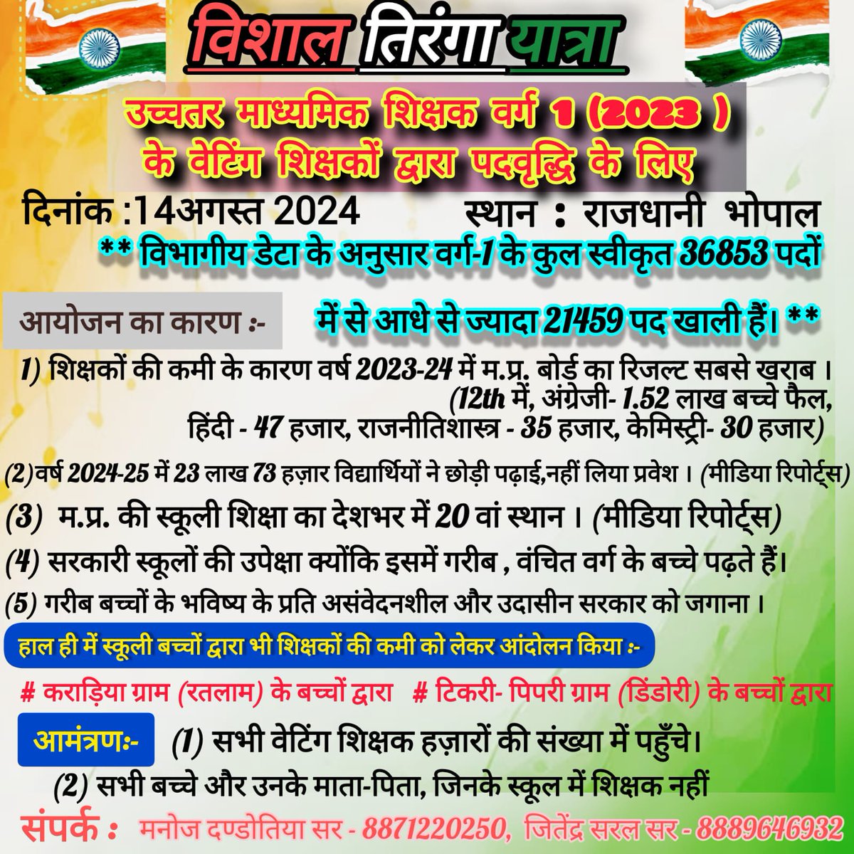 स्कूलों की हालत खराब है रिजल्ट बेकार होता जा रहा है। पद खाली और योग्य उम्मीदवार भी है लेकिन भर्ती नहीं की जा रही है... उच्च माध्यमिक शिक्षक वर्ग 1 के वेटिंग अभ्यर्थियों का पद बढ़ाने के लिए नया आंदोलन शुरू
#मप्र_वर्ग1_2023_पद_बढ़ाओ 
<a href="/DrMohanYadav51/">Dr Mohan Yadav</a>
<a href="/udaypratapmp/">Uday Pratap Singh</a>
