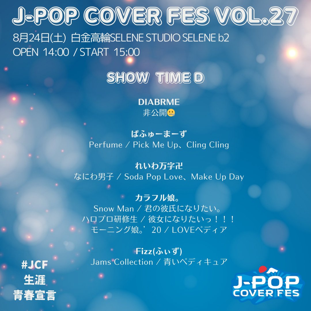 💙💛💙💛💙💛💙💛💙
8/24(土) 白金高輪SELENE b2
J-POP COVER FES Vol.27
💙💛💙💛💙💛💙💛💙

お待たせいたしました！
✨#JCF27 出演順＆演目発表✨

青春はずっとステージに #JCF生涯青春宣言 ‼️

🉐お得な事前予約 23日まで🉐
jcf27.peatix.com/view
#フリコピ #コピユニ #完コピ #カバーダンス