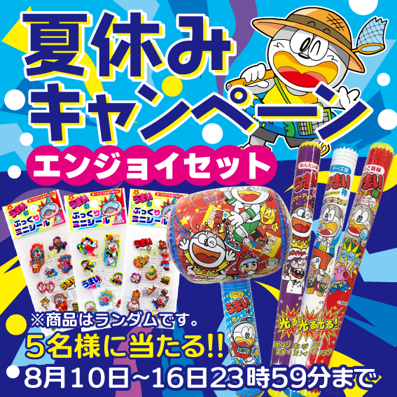 Umaemon_40th's tweet image. 🎇夏休みキャンペーン！🎇
あつい夏にうまい棒で楽しさを❗️

エンジョイできるグッズを抽選でプレゼント😉

応募方法 
1⃣本アカウントをフォロー 
2⃣本投稿をリポスト　 応募期限 8/16　23：59まで