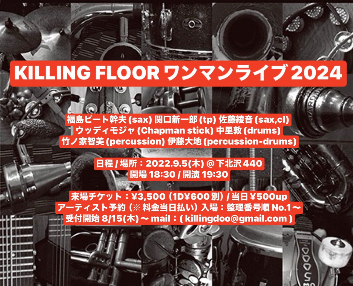 【情報公開】

毎年9月の下北沢440での恒例行事！
『KILLING FLOORワンマンライブ2024』
9/5(木)です！
今年も全力で頑張ります🔥
皆さんお誘い合わせの上宜しくお願い申し上げます☺️

予約（※料金当日払い）入場：整理番号順 No.1～
受付開始 8/15(木)～ mail：( killingdoo@gmail.com )