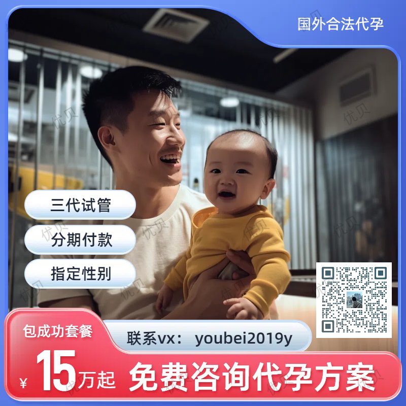CeliaIleen8921's tweet photo. 👨🏻‍🍼微信:youbei2019y
不想结婚，想绵延子嗣！
求子无门？不用急！
我们是专业代孕机构
国内，国外均可安全操作
真诚助您生个漂亮的混血宝宝！
🌻15万起
🍀三代试管，可选男女👧🏻👶🏻
🫃🏻夫夫‍套餐，#HIV可洗精
🧐价格透明，无其他隐形费用！
👨🏻‍⚕️包成功保宝宝健康！
👉可扫下方二维码
#合法代孕 #格鲁吉亚代孕 https://t.co/K1qZjIH3io