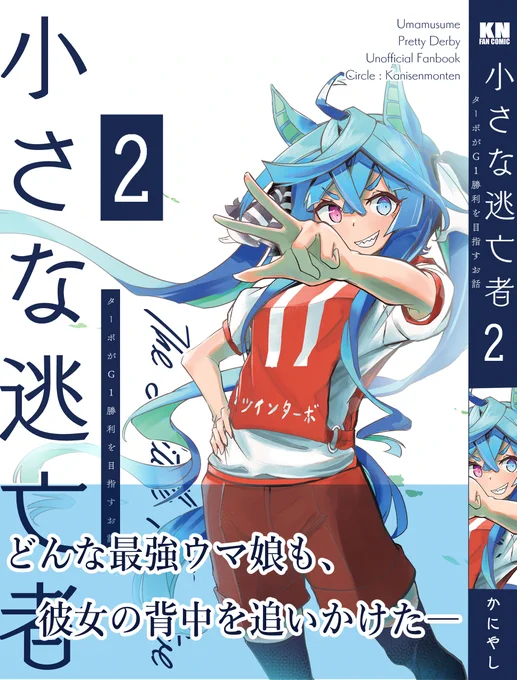 【アナウンス】 小さな逃亡者2  ・メロンブックス/フロマージュブックス🍈 https://www.melonbooks.co.jp/detail/detail.php?product_id=2514533  お取り扱い開始しました～!!