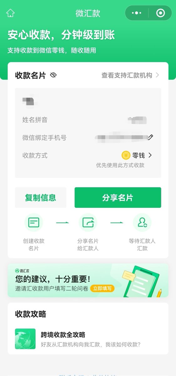 狗总币圈100%防冻安全出入金大法番外篇：除了支付宝，微信也有对应的收汇通道。

接上篇，微信怎么能输给支付宝呢，你微信搜“微汇款”，进入里面的“我要收款”。

然后进行身份认证，几十秒搞定。