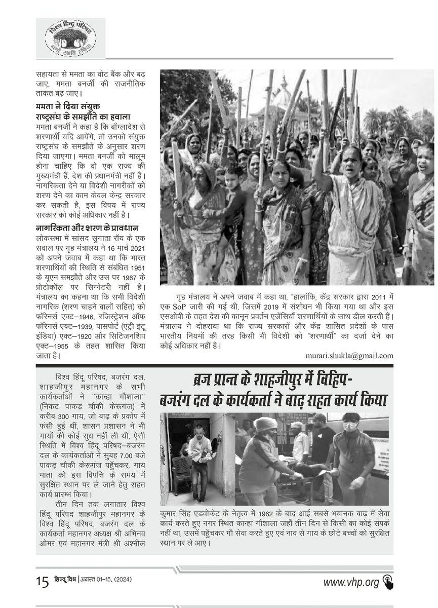 Hindu Vishwa (@ehinduvishwa) on Twitter photo рдмрд╛рдВрдЧреНрд▓рд╛рджреЗрд╢реА рдореБрд╕реНрд▓рд┐рдо рдШреБрд╕рдкреИрдард┐рдпреЛрдВ рдХреЛ рд╢рд░рдг рджреЗрдиреЗ рдХреА рдордорддрд╛ рдмрдирд░реНрдЬреА рдХреА рддрдбрд╝рдк : рдореБрд░рд╛рд░реА рд╢рд░рдг рд╢реБрдХреНрд▓, рд╕рд╣ рд╕рдВрдкрд╛рджрдХ, рд╣рд┐рдиреНрджреВ рд╡рд┐рд╢реНрд╡
рд╣рд┐рдВрджреВ рд╡рд┐рд╢реНрд╡ рдкрддреНрд░рд┐рдХрд╛ рдХреЗ рдкрд╛рдардХ рдмрдирдиреЗ рдХреЗ рд▓рд┐рдП vhp.org/publications/ рдкрд░ рдЬрд╛рдПрдВред
#eHinduVishwa #VHP #VishvaHinduParishad
#HinduVishwa #VHPDigital #Bangladesh рдмрд╛рдВрдЧреНрд▓рд╛рджреЗрд╢реА рдореБрд╕реНрд▓рд┐рдо рдШреБрд╕рдкреИрдард┐рдпреЛрдВ рдХреЛ рд╢рд░рдг рджреЗрдиреЗ рдХреА рдордорддрд╛ рдмрдирд░реНрдЬреА рдХреА рддрдбрд╝рдк : рдореБрд░рд╛рд░реА рд╢рд░рдг рд╢реБрдХреНрд▓, рд╕рд╣ рд╕рдВрдкрд╛рджрдХ, рд╣рд┐рдиреНрджреВ рд╡рд┐рд╢реНрд╡
рд╣рд┐рдВрджреВ рд╡рд┐рд╢реНрд╡ рдкрддреНрд░рд┐рдХрд╛ рдХреЗ рдкрд╛рдардХ рдмрдирдиреЗ рдХреЗ рд▓рд┐рдП vhp.org/publications/ рдкрд░ рдЬрд╛рдПрдВред
#eHinduVishwa #VHP #VishvaHinduParishad
#HinduVishwa #VHPDigital #Bangladesh