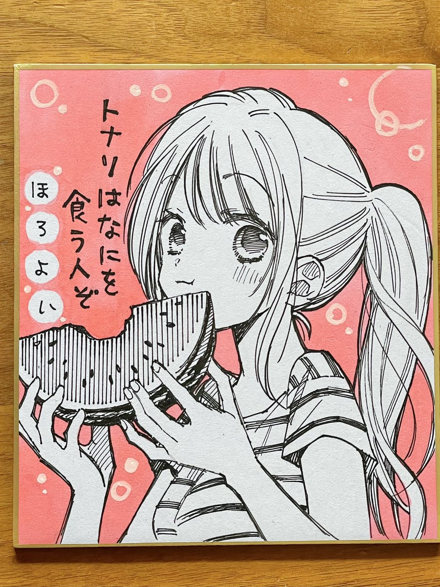 色紙出来ましたー🌻
#トナリはなにを食う人ぞほろよい12 のタグをつけて【12巻の感想をポスト】+【LaLa公式アカウントをフォロー】してくださった方がプレゼント対象です。ぜひご応募いただけたら嬉しいです!
(〆切8月16日)
https://t.co/ayZ9qDKqmy