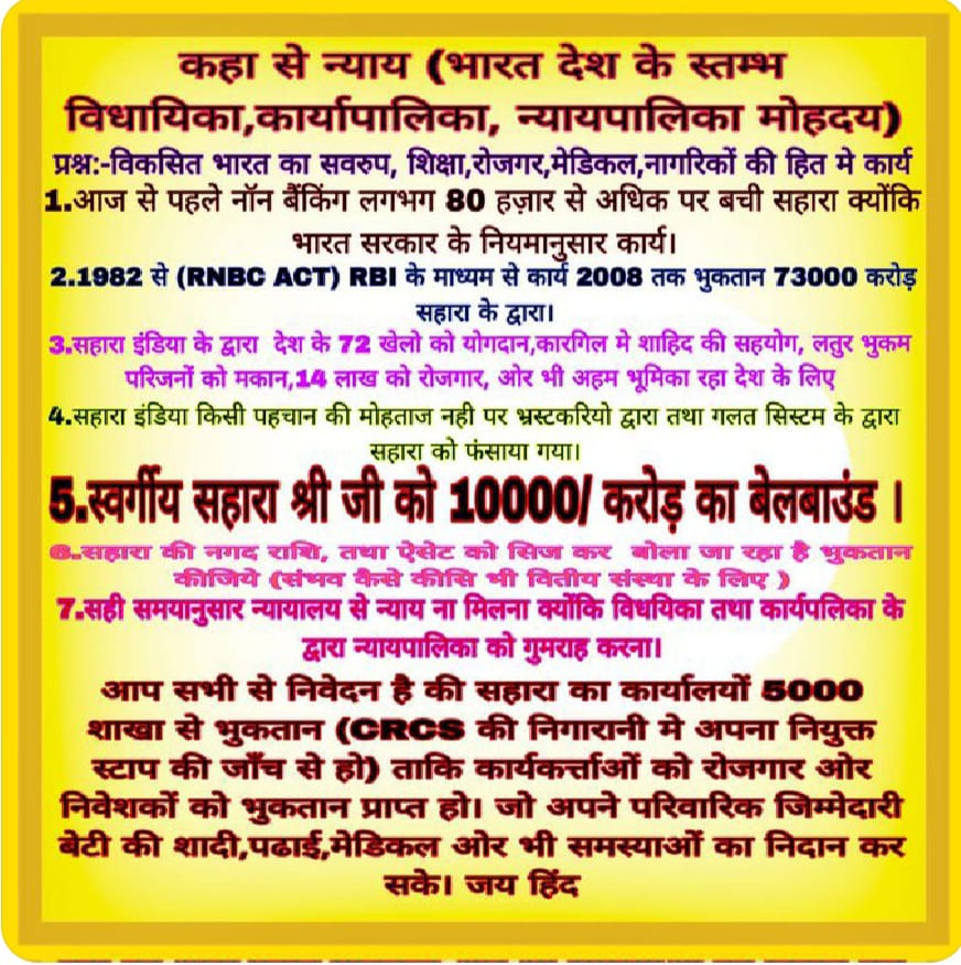 #SAVE_SAHARA_worker_depositer 
पोर्टल के पाखंड ने जन जीवन अस्त-व्यस्त कर दिया है

भ्रामक आक्षेप खड़ाकर मेहनत की सुनियोजित डकैती की गई

नागरिक पूंजी व श्रम चोरी किया गया
त्वरित निस्तारण हो
<a href="/SEBI_India/">SEBI_Awareness</a>
<a href="/UNHumanRights/">UN Human Rights</a>
<a href="/SPMCRT1480/">सुप्रीम कोर्ट..</a>
<a href="/NITIAayog/">NITI Aayog</a>
<a href="/rashtrapatibhvn/">President of India</a>
<a href="/MLJ_GoI/">Ministry of Law and Justice</a>
<a href="/MinOfCooperatn/">Ministry of Cooperation, Government of India</a>