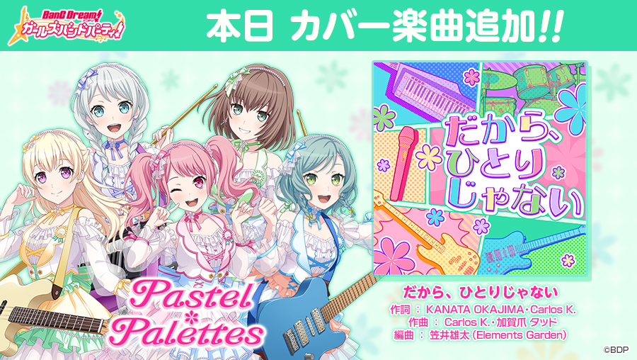 bang_dream_gbp's tweet photo. Pastel＊Palettesによるカバー楽曲、『だから、ひとりじゃない』を追加しました🌼

カバー楽曲はCiRCLEエリア内の「楽曲ショップ」で「音色のクリスタル」を使って購入できますよ💿

※「音色のクリスタル」はストーリー初読時などで獲得できます
#バンドリ #ガルパ https://t.co/rWcDit0elt