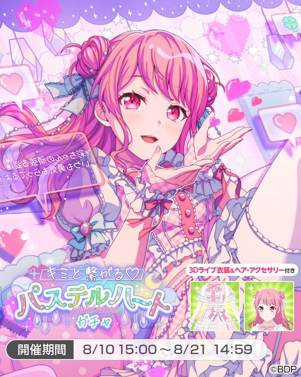 キミと繋がる♡パステルハートガチャ」に登場する、☆5 #丸山彩 をご