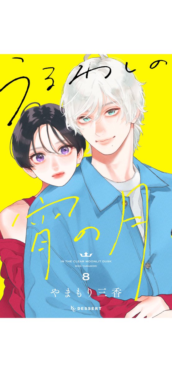 #うるわしの宵の月
8巻

容姿端麗、イケメンムーブの王子と呼ばれる彼女は、同じく王子と呼ばれる彼に徐々に惹かれて…の話

うーん。
宵ちゃんがかわいい。
てかあんなカッコよくて優しいのに家で蔑ろとかありえるんか！？
支え合う未来しか見えん…