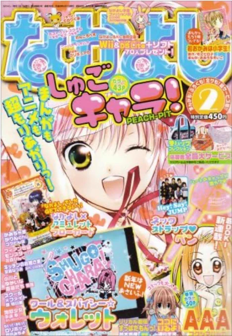 平成なかよし令和なかよし☺️🍑
#しゅごキャラ
#しゅごキャラJJ
#なかよし9月号 