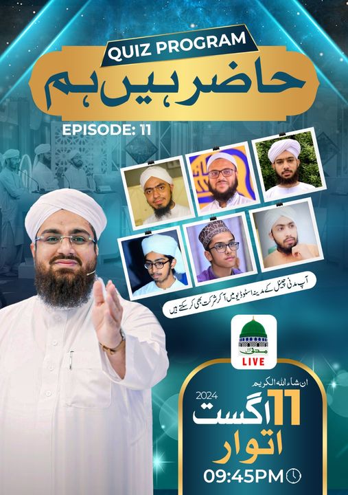 MadaniChannel's tweet image. Watch the Quiz Program &quot;Hazir Hen Ham&quot; on Sunday 11 August 2024, at 09:45 p.m. on Madani Channel
#HazirHenHam  #QuizProgram
#MadaniChannel