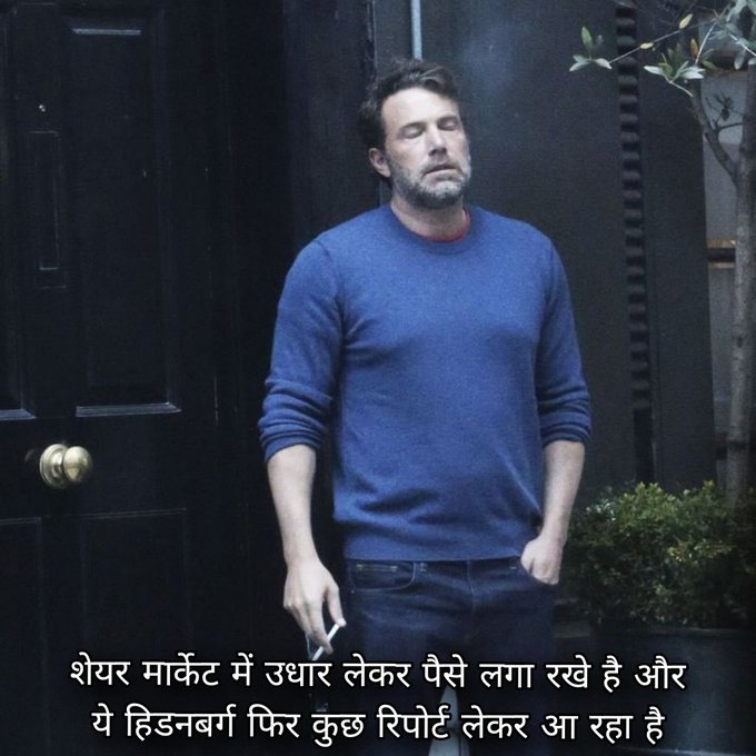 मेरे पैसे आधे मत कर देना
#Hindenburg #Indian