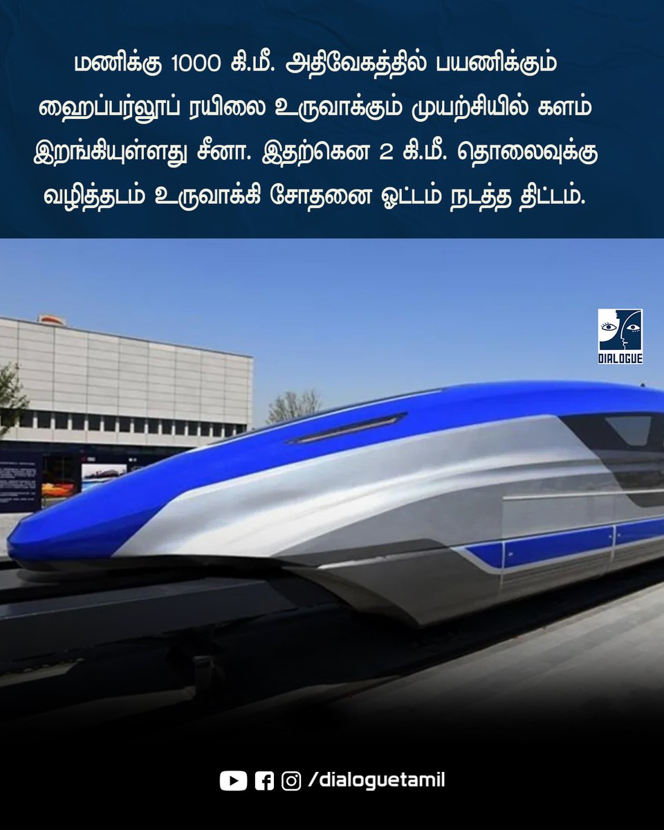 DialogueUpdates's tweet image. மணிக்கு 1000 கி.மீ. அதிவேகத்தில் பயணிக்கும் ஹைப்பர்லூப் ரயிலை உருவாக்கும் முயற்சியில் சீனா!

#DialogueTamil #china #HyperloopTrain
