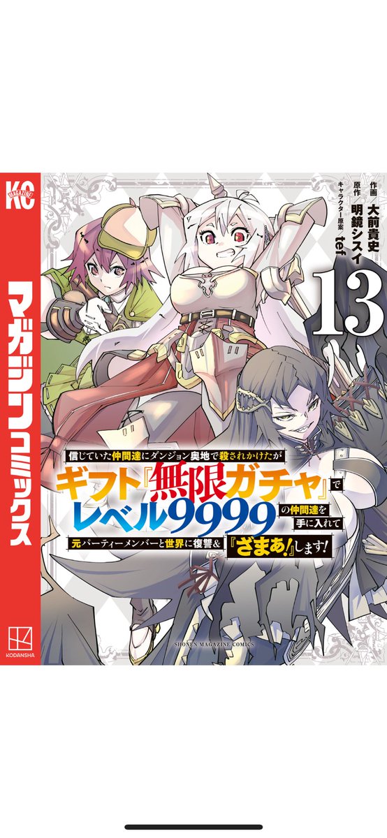 #信じていた仲間達にダンジョン奥地で殺されかけたがギフト『無限ガチャ』でレベル９９９９の仲間達を手に入れて元パーティーメンバーと世界に復讐＆『ざまぁ！』します！ 
13巻

なろう。タイトル通り。無限ガチャのギフトで無双の話

いや、普通に強くなってきとるけど？？
大丈夫なんか？？
心配…