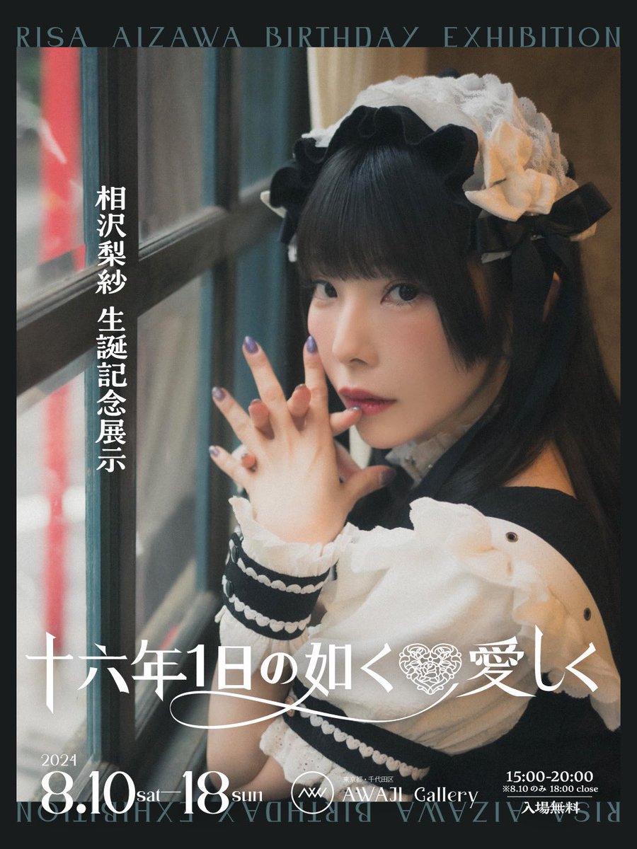 📣いよいよ本日から📣／／ #相沢梨紗 生誕記念展示「十六年一日の如く