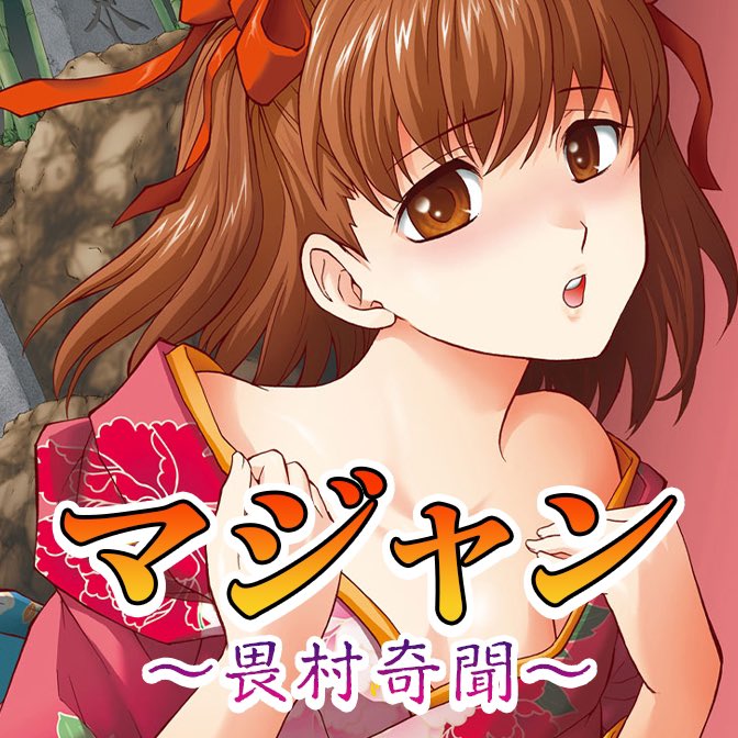 【無料&割引】ナンバーナイン夏の大放出マンガフェア 開催期間:8月9日〜8月25日  『マジャン 〜畏村奇聞〜』(カミムラ晋作)  各電子書籍ストアにて、 1〜3巻が無料、4〜7巻が割引のセール中。 よろしければ夏休み中の暇つぶしにぜひ。