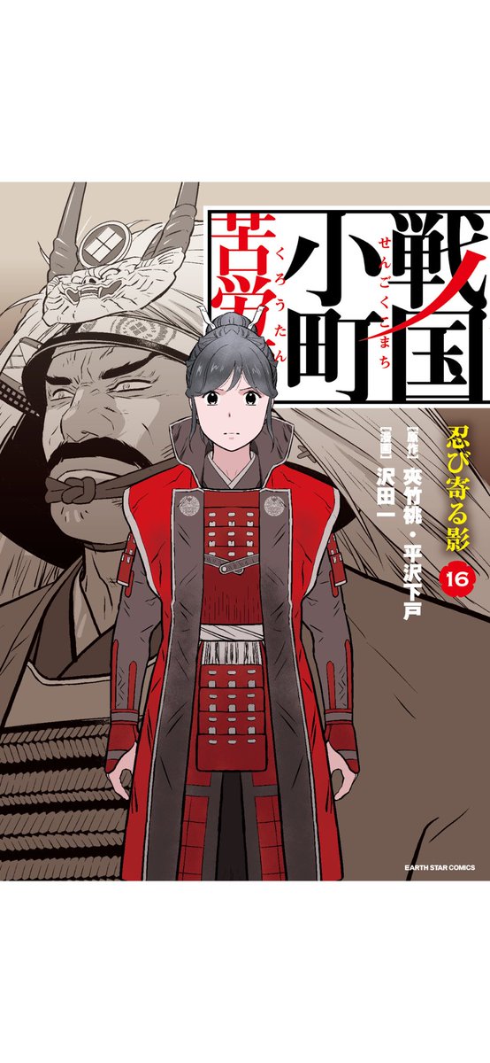 #戦国小町苦労譚
16巻

なろう。農業高校の歴女が戦国時代にタイムスリップ。現代知識で信長にの話

銃の連射機能。
そんなんできる？

すごいわー。自分には無理無理。
静子の恋も見たいけど武田戦始まったしまだやなー