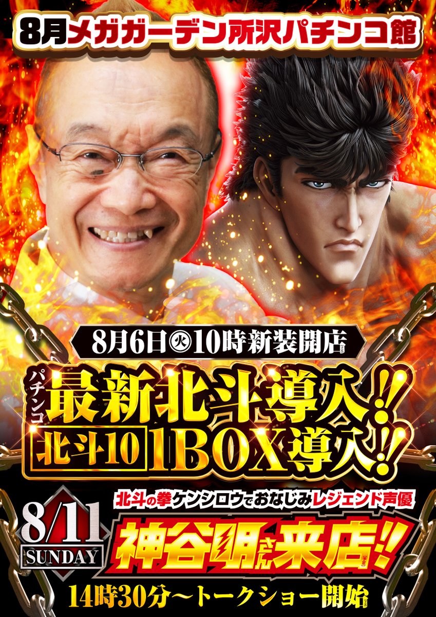8/11（日） 🌟北斗の拳🌟の 「ケンシロウ」役で 声優神谷明さん来店