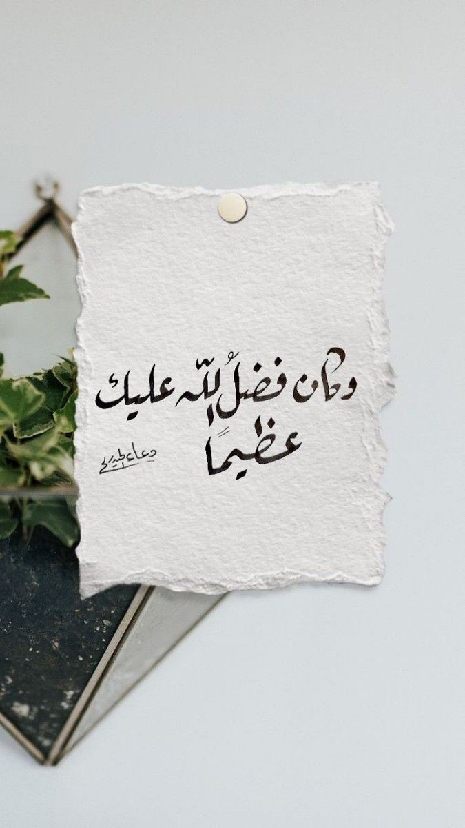 وَكَانَ فَضْلُ اللَّهِ عَلَيْكَ عَظِيمًا🤍..