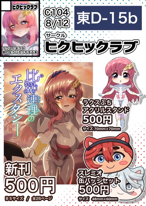 【C104お品書き】2日目8/12(月) 東1ホール"D-15b""ヒクヒックラブ" #C104お品書き です!!ラクスのえっちな本とグッズを出します!・新刊R-18ラクス本・アクリルスタンド・スレミオ缶バッチセット当日はよろしくお願いいたします! 