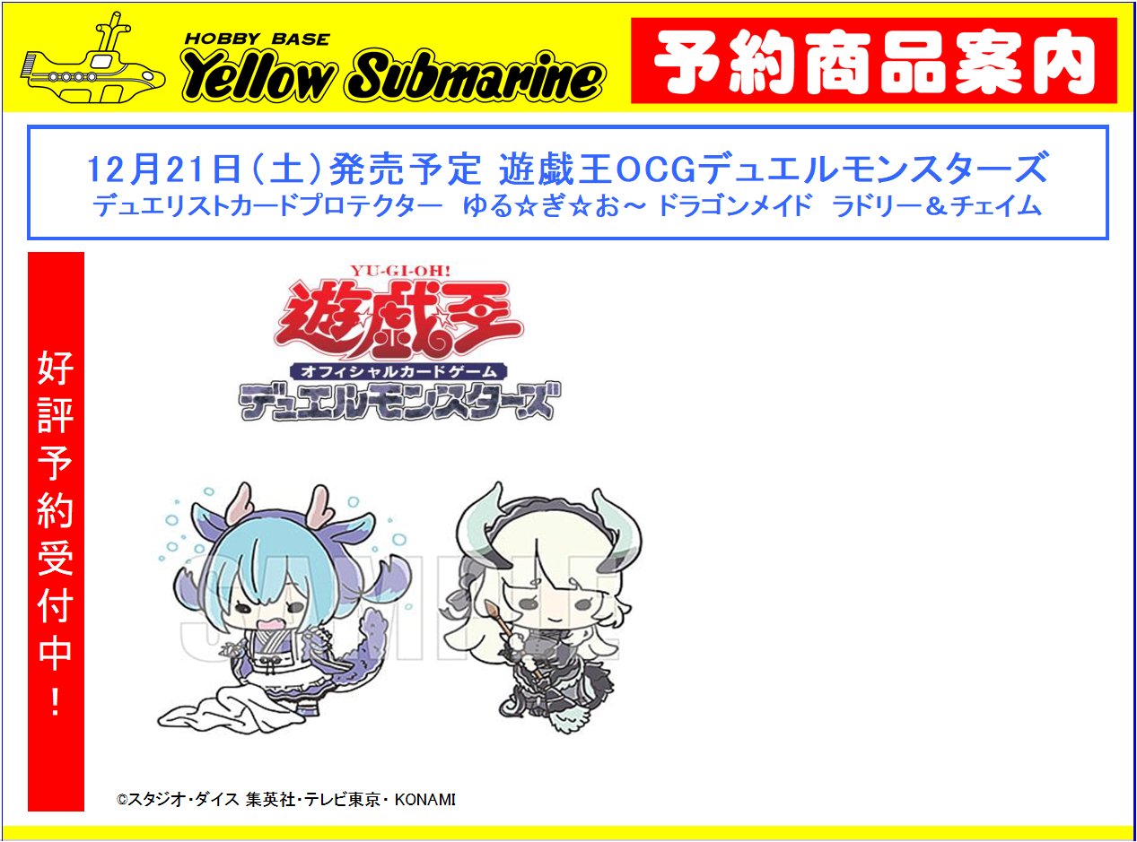 上品コーデはコレで安心！ イエローサブマリン  X: on 川越カードショップ 遊戯王OCG デュエルモンスターズ