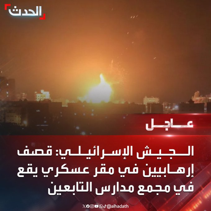 امركم عجيب يا #عرب.. 
انا وانا يهودية.. اشهد لله بأن الجيش الإسرائيلي استهدف اطفال ونساء نازحين في مدرسة التابعين.. 

و قناة #العربية و #الحدث تشهد لله ان المستهدف موقع عسكري تبع #حماس.. 

الا لعنة الله على العربية.. وعلى ممولها والعامل فيها. 
قولوا امين. #مجزرة_الفجر