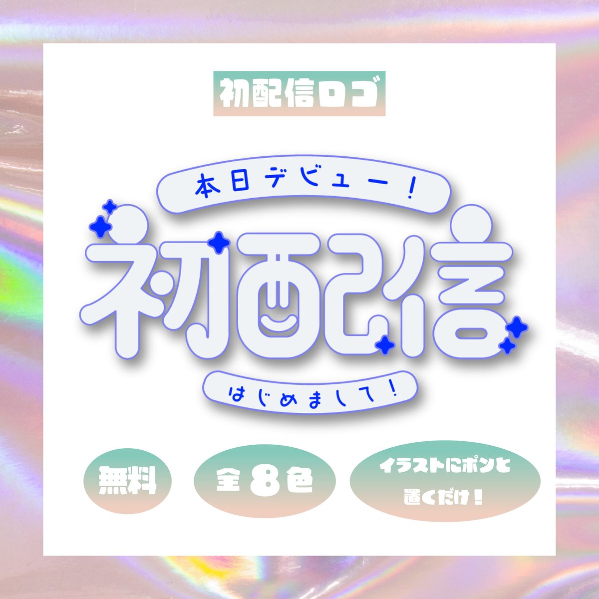 teriterinoimo's tweet photo. #フリー素材 #初配信 ロゴ テンプレ⚘

夏のロゴノック🌻
初配信の時にぽちっと置く素材です

◎動画やSNSなどでの使用
×転載/改変/素材の一部切り抜き/再配布/自作発言  

DLはツリーにて☀

#VTuber素材 #VTuberフリー素材 #配信素材 #ロゴ #Vtuber #IRIAM https://t.co/8Sl7We0Ihv