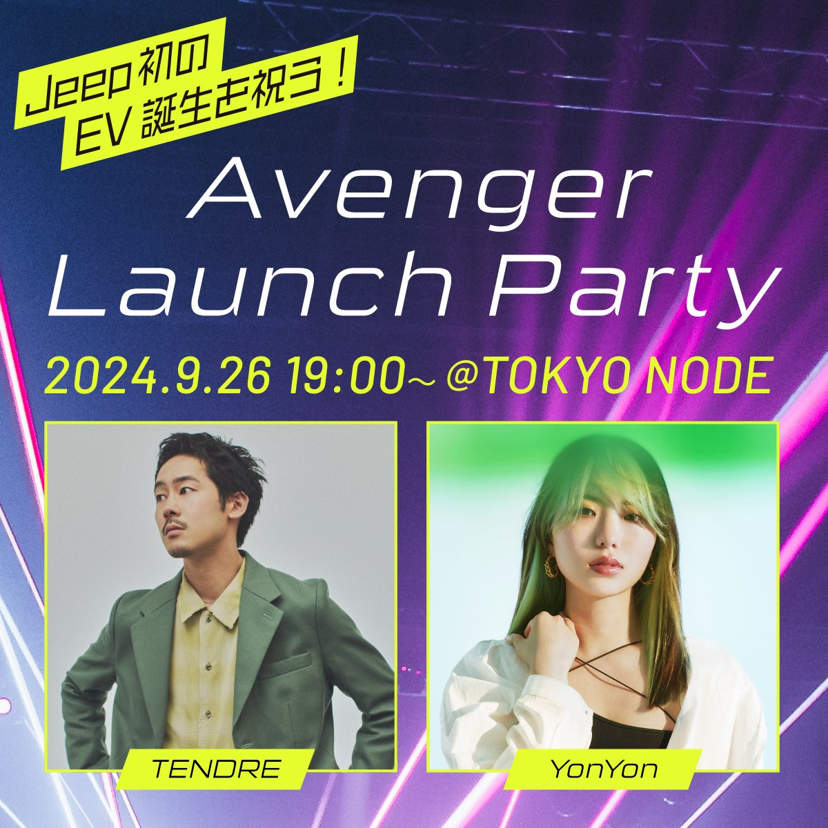 yonyonsan_j's tweet photo. 【出演情報🆕✨】

Jeep初のEV誕生
「Avenger Launch Party」

2024.9.26(THU) TOKYO NODE

9/26に登場するJeepの
新車イベントに出演します🎵

先着順で無料招待👀
応募受付中🎉

https://t.co/F6sFQhD5lm

#Avenger誕生
#JeepのEV https://t.co/3p6Dqr1Vas