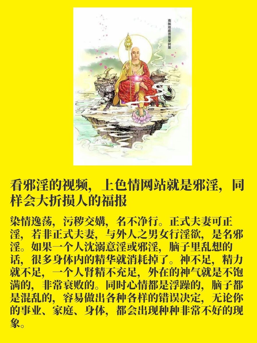 真心奉勸各位
戒色 戒邪淫 戒手淫 戒婚外情

你/妳的種種生活上的不如意
事業不順 錢財不夠 夫妻不和 家庭不幸 
子女不孝 身體病痛 小人纏身
掉髮 口臭 憂鬱 猥瑣 頻尿 沒有自信 
長不高 攝護腺炎 子宮頸癌 等等婦科病
一切病痛 精神不佳

要想根治 邪淫必戒不可！
年輕人真的不要沈迷不悟！
能拿出決心真正改變自己的！
一定很帥！

#南無月光如來 
#南無地藏王菩薩
#南無觀世音菩薩

#多唸可消業 #邪淫罪