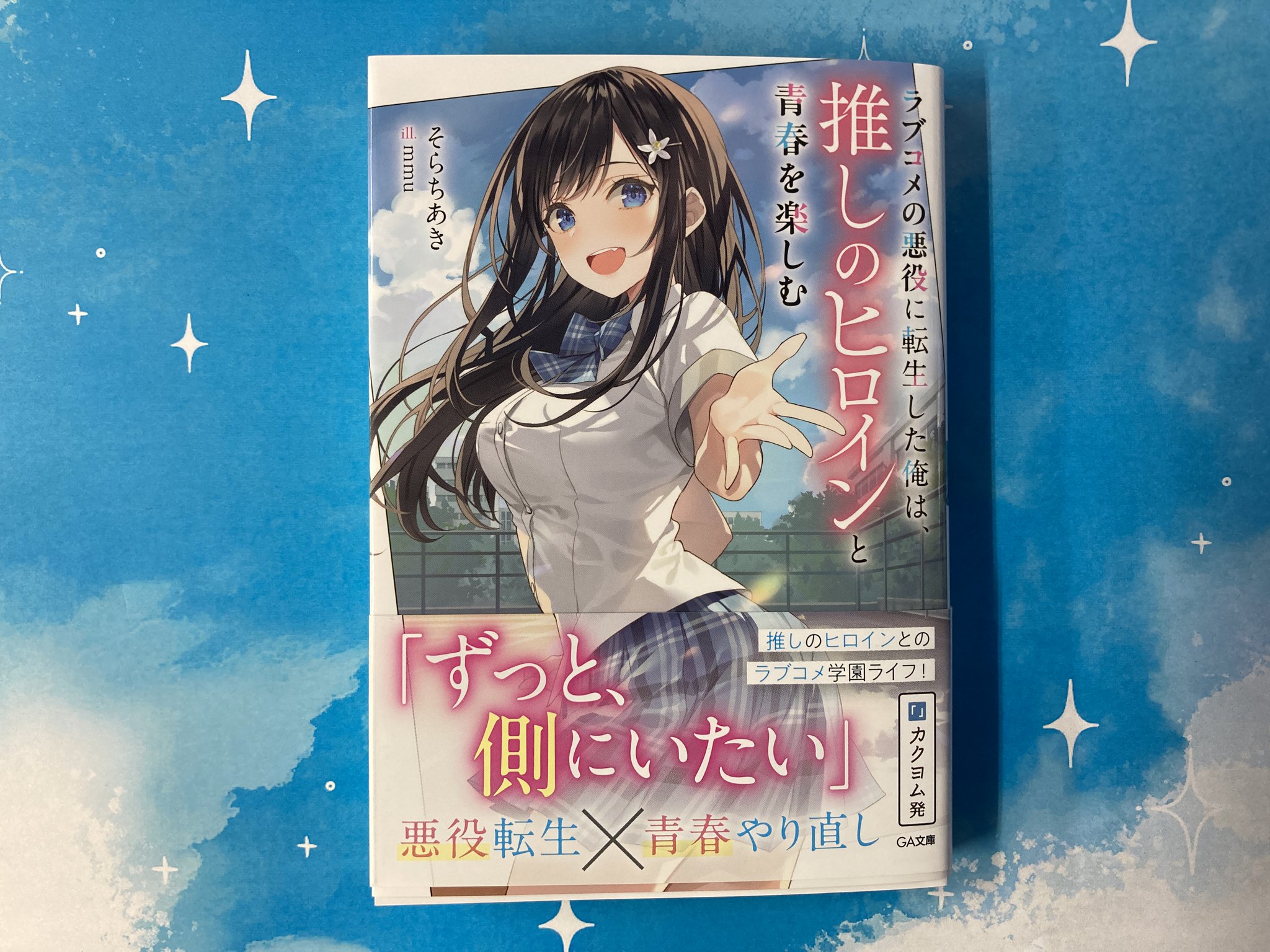 直筆サイン本 いっぱい開いて奥まで見せて? (ラブきゅんcomic