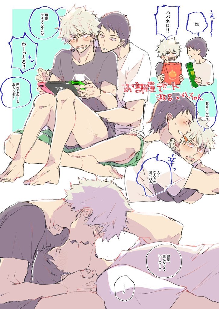 真夏のお部屋デート(再掲)
瀬爆、切爆 
