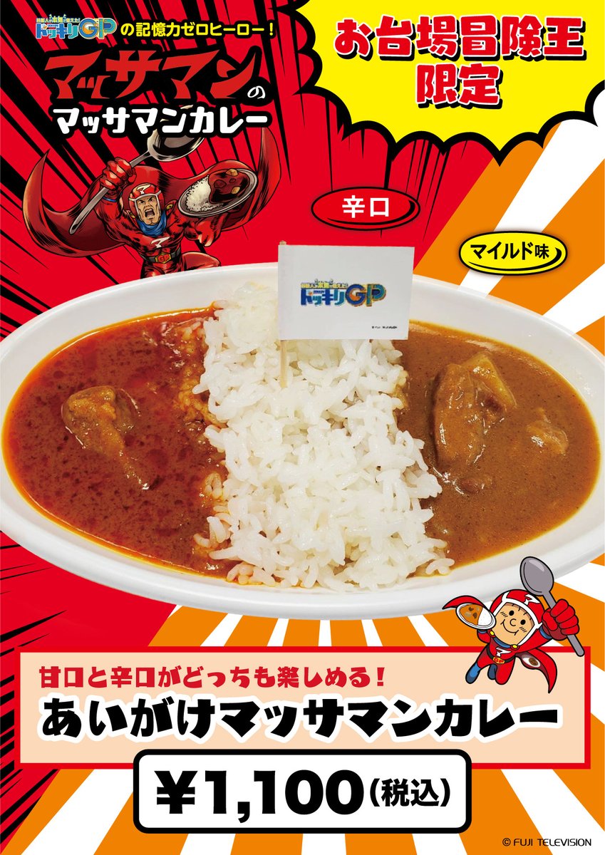 冒険王限定 ＃マッサマンカレー 連日大好評で売り場を拡大しました